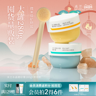 未兰身体磨砂膏280g果酸祛痘海盐去角质浴盐深层清洁保湿嫩肤男女