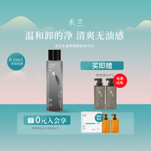 【旅行装】未兰水感卸妆油75ml温和眼唇卸妆敏感肌清洁不刺激女