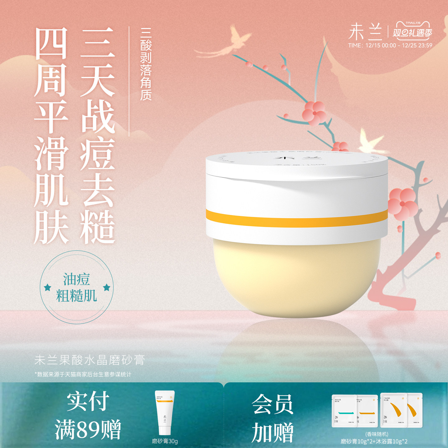 未兰果酸水晶磨砂膏身体果酸祛痘嫩肤去角质保湿控油浴盐男女