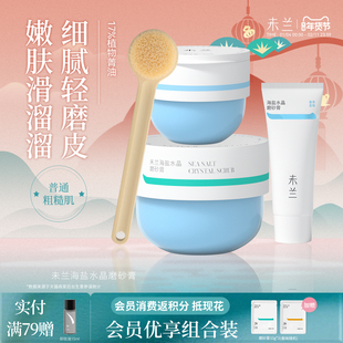 未兰海盐水晶磨砂膏150g身体去角质浴盐清洁控油紧致嫩肤男女