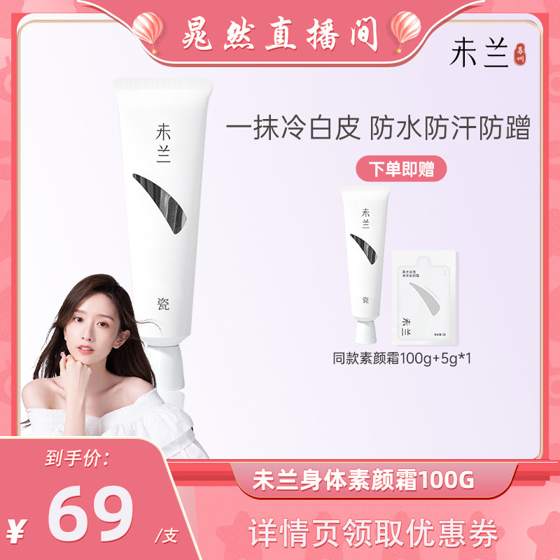 【晁然】未兰身体素颜霜100g脖子胳膊全身美容修饰