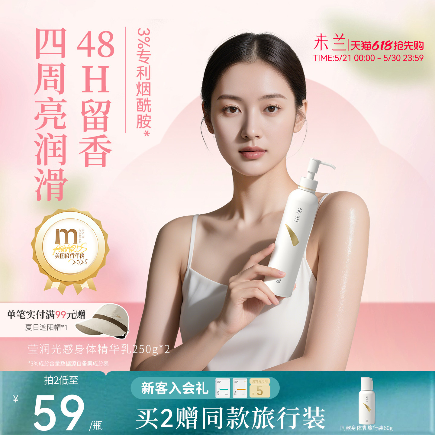 未兰莹润光感身体精华乳滋润保湿补水护肤香氛留香滑嫩秋冬男女