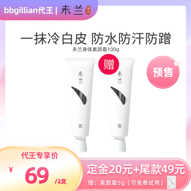 【代王直播间】未兰身体素颜霜脖子色差胳膊全身修饰防水