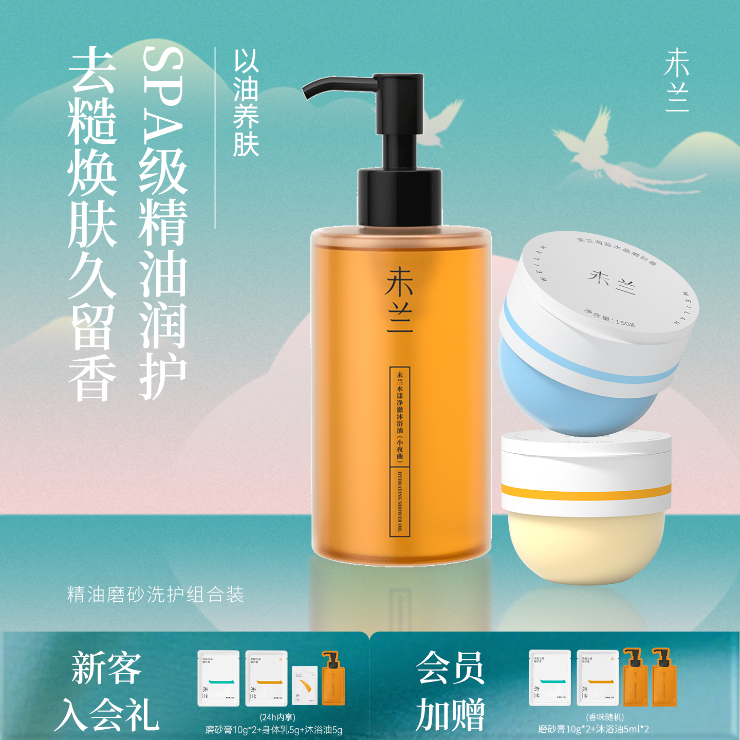 未兰磨砂膏+沐浴油组合浴盐果酸祛痘海盐去角质嫩肤清洁保湿