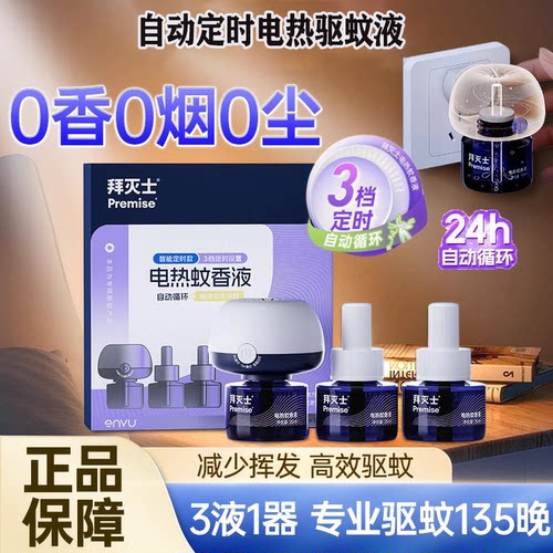 拜灭士拜耳插电蚊香液