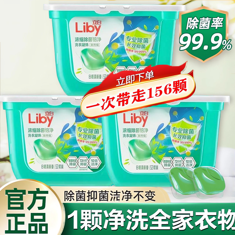 立白除菌洗衣凝珠52颗除螨留香