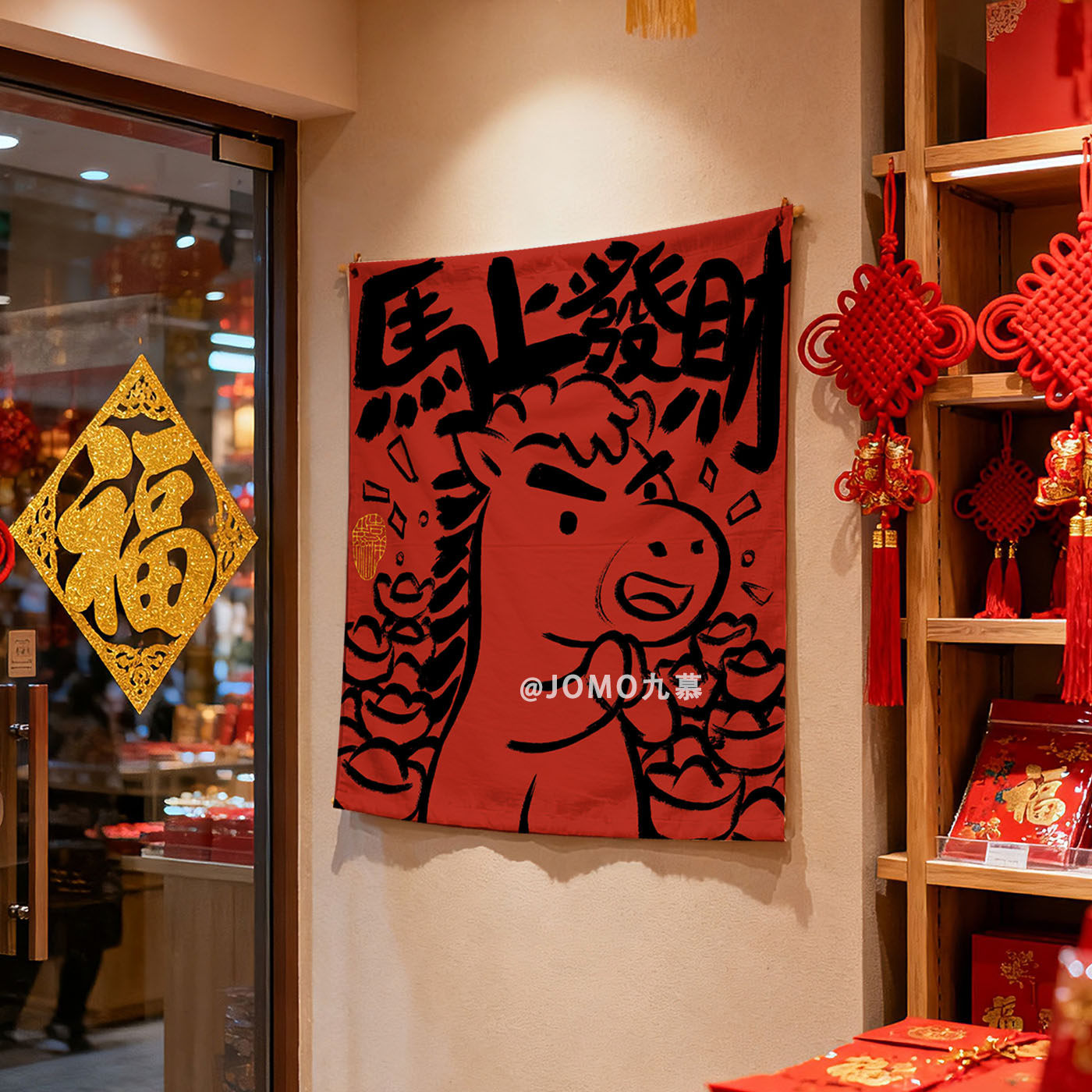 2026马年马上发财新年氛围感背景布春节过年创意挂布喜庆墙面挂画,居家布艺,挂毯/壁毯,淘宝优惠券,粉丝福利购,淘宝优惠卷
