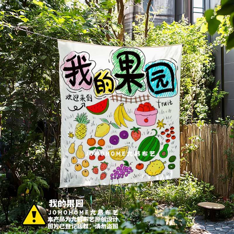 九慕布艺原创 我的果园装饰挂布水果店店铺拍照背景布墙面布艺画图片