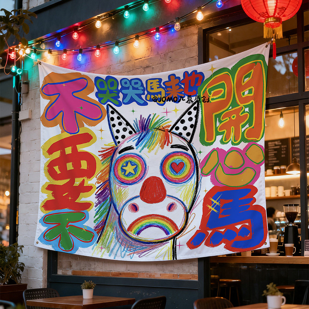 原创哭哭马不要不开心创意马年挂布商铺咖啡馆墙面布置氛围装饰布,居家布艺,挂毯/壁毯,淘宝优惠券,粉丝福利购,淘宝优惠卷