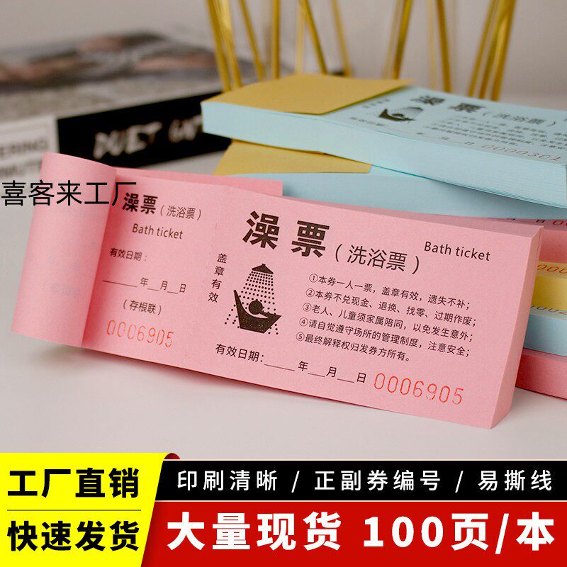 洗浴中心洗浴澡票现货批发 洗浴场澡堂专用票据印刷定制