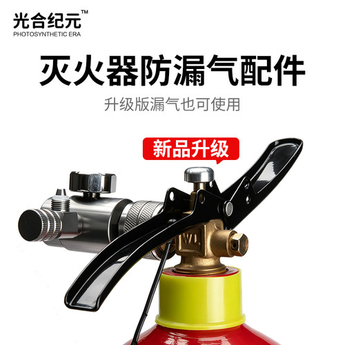光合纪元CO2灭火器止漏改装包