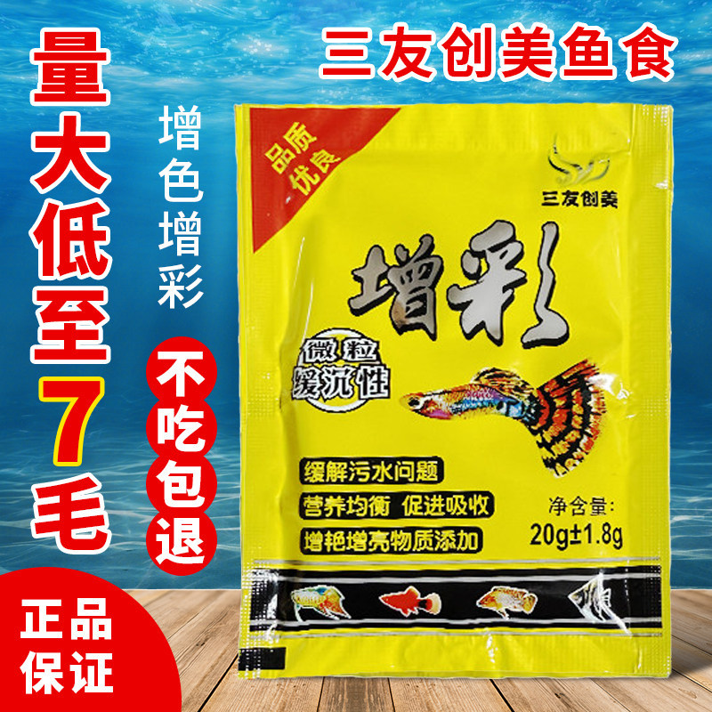 三友创美增彩微颗粒型小型鱼食上浮孔雀鱼饲料热带鱼粮红绿灯玛丽