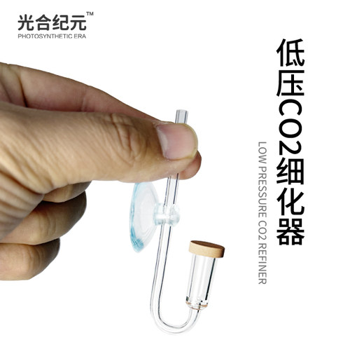 光合纪元CO2迷你低压细化器