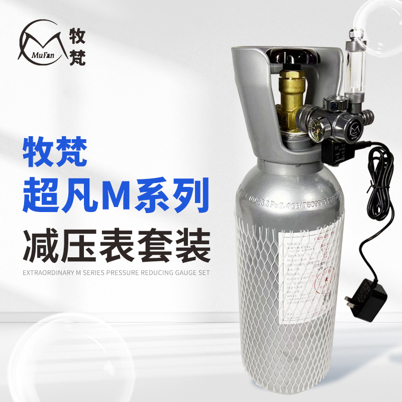 牧梵二氧化碳钢瓶套装