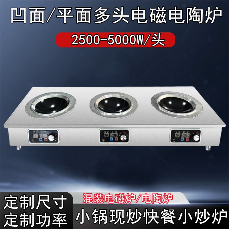 炉商用多头凹面电磁炉电陶炉大功