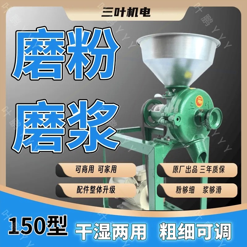 用干湿两用小型五谷杂粮豆浆米浆机玉米磨粉机三叶牌150型商用家