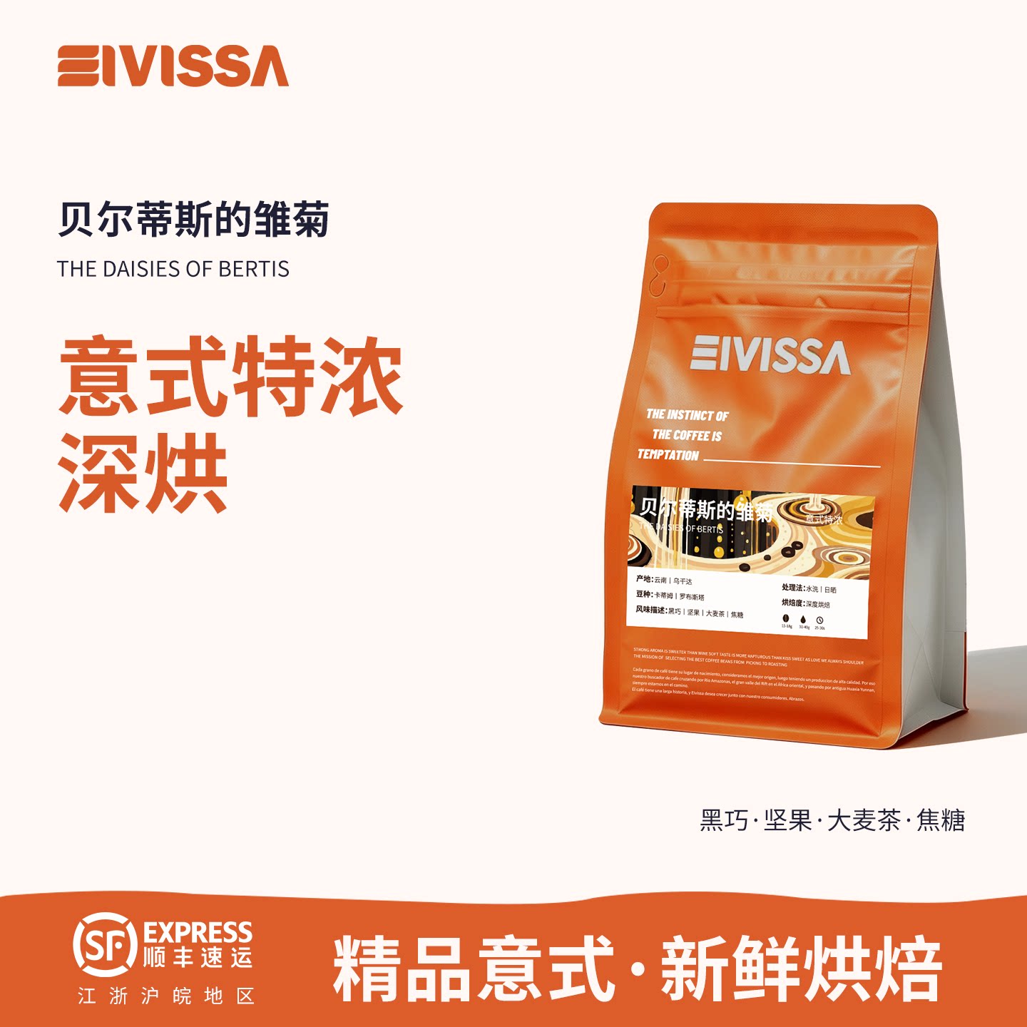 EIVISSA意式特浓拼配焦糖黑咖啡豆深度烘焙250g (贝尔蒂斯的雏菊)