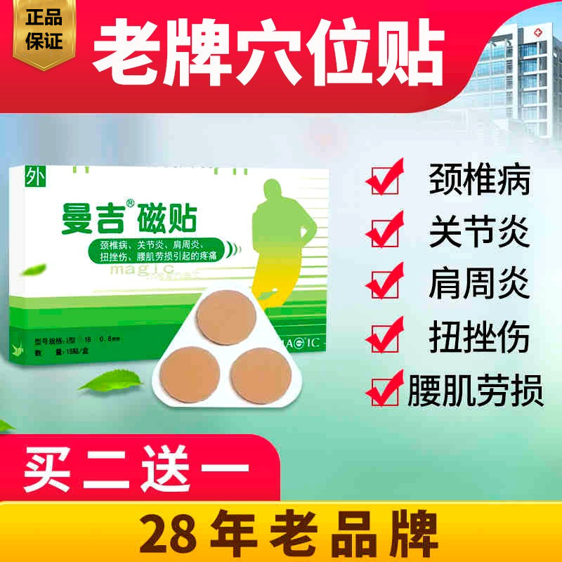 曼吉磁贴腰间盘突出膏贴颈椎肩周炎贴膏膝关节贴穴位专用磁疗贴膏