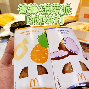 【麦当劳代下单】派DAY香芋派菠萝派买一送一冰淇淋可乐小食