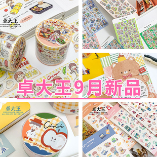 卓大王【9月新品】外卖吃吃吃胶带水彩口袋贴纸便签印章周计划