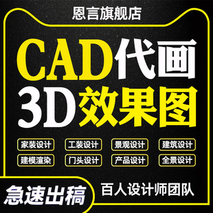 3D效果图制作室内设计家装工装修门头建筑景观cad代画施工图代做