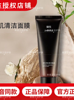 奢悦升级瑧悦清洁面膜粉刺深层清洁毛孔抖音同款正品