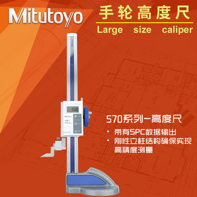 日本三丰Mitutoyo单柱带手轮数显高度尺0-300-600mm 570-302 304