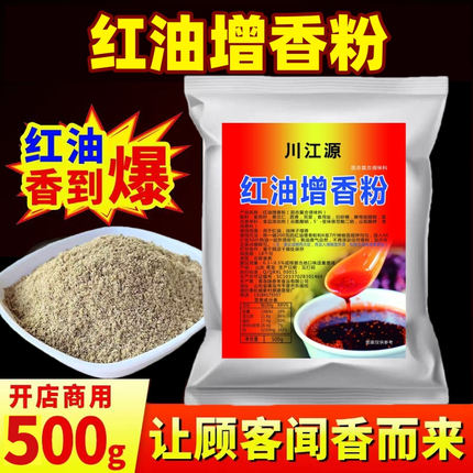 红油增香粉辣椒油增香粉食油泼辣子川味调料拌菜冷串凉粉凉皮商用
