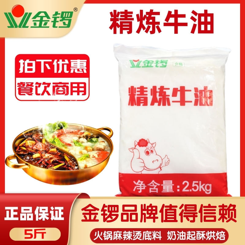 金锣纯牛油精炼食用5斤炒火锅底料麻辣烫炒菜牛油块精炼牛油2.5kg