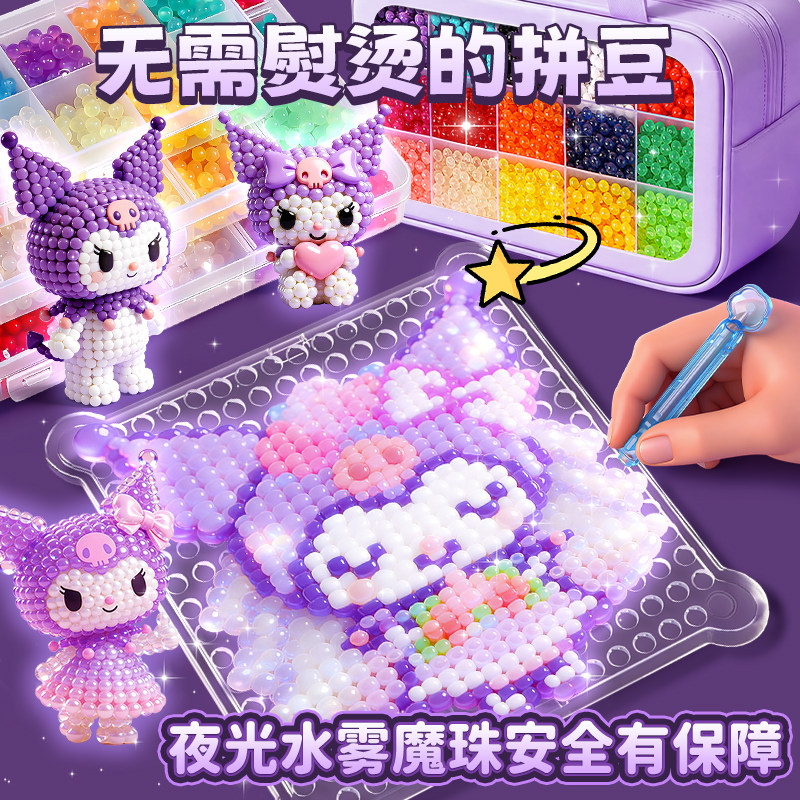 夜光水雾魔珠手工创意diy拼豆材料包全套无熨烫儿童益智女孩玩具