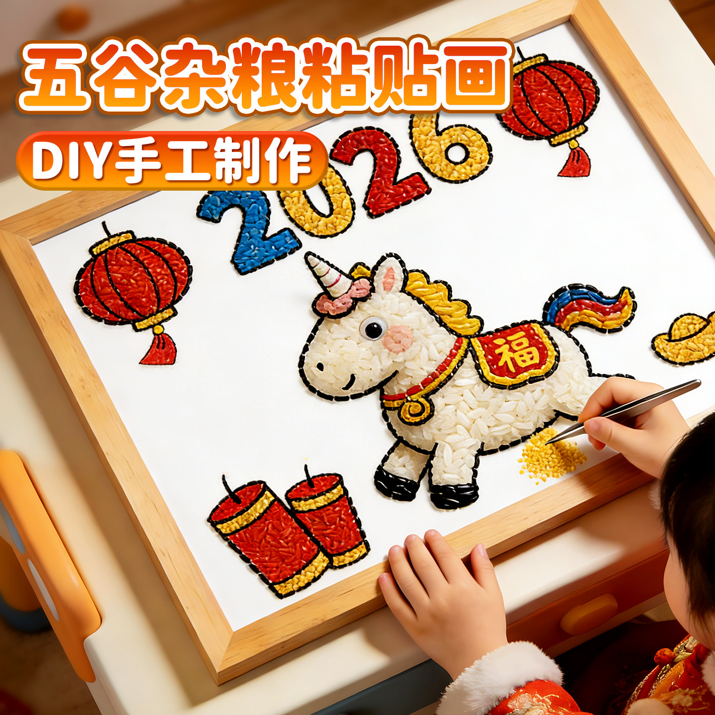 2026马年新年手工diy五谷杂粮粘贴画材料包幼儿园小学生工艺作品3,玩具/童车/益智/积木/模型,手工创意粘贴类,淘宝优惠券,粉丝福利购,淘宝优惠卷