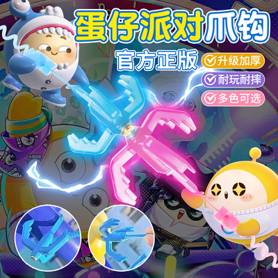 【官方正版】夜光蛋仔派对勾爪