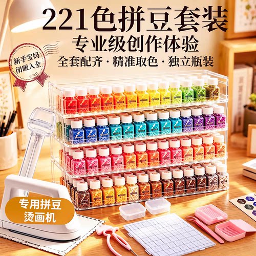 拼豆221色套装全套工具材料包diy