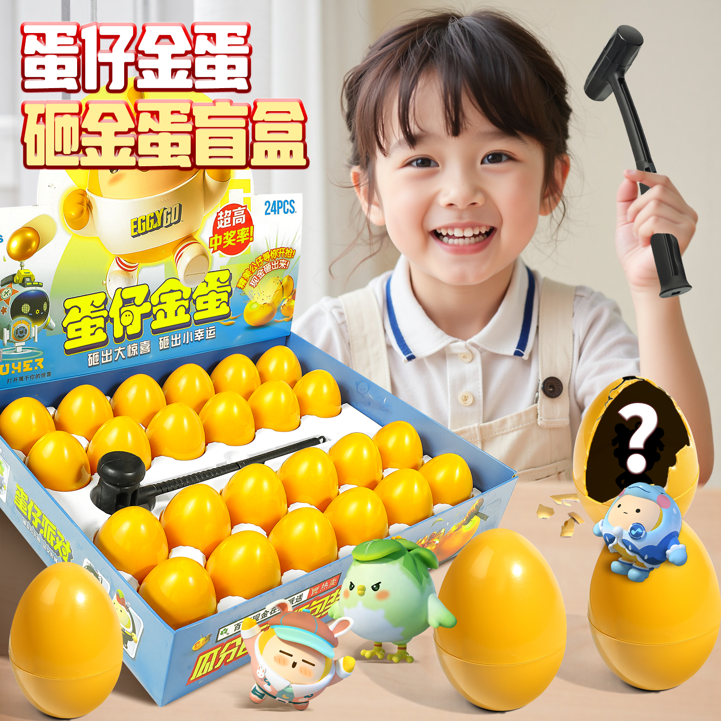 蛋仔派对儿童砸金盲盒玩具