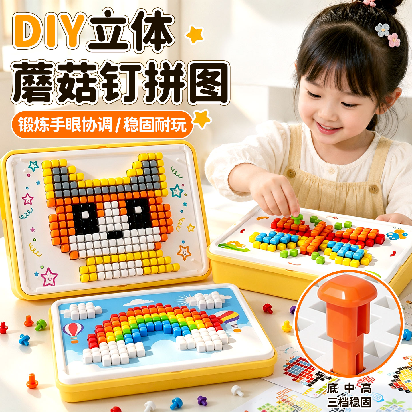 儿童立体插插乐蘑菇钉益智男女孩玩具百变创意拼图3到6岁生日礼物