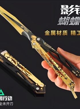 三角洲行动影锋蝴蝶刀怜悯之刃赤枭合金装备模型周边折叠刀不开刃