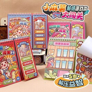 小麻薯闯关游戏本贴纸画书女孩儿童解压玩具免裁剪diy学生安静书
