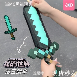 世界雨傘mc游戲周邊鉆石劍傘創(chuàng)意武器模型三折傘高顏值折疊傘 我