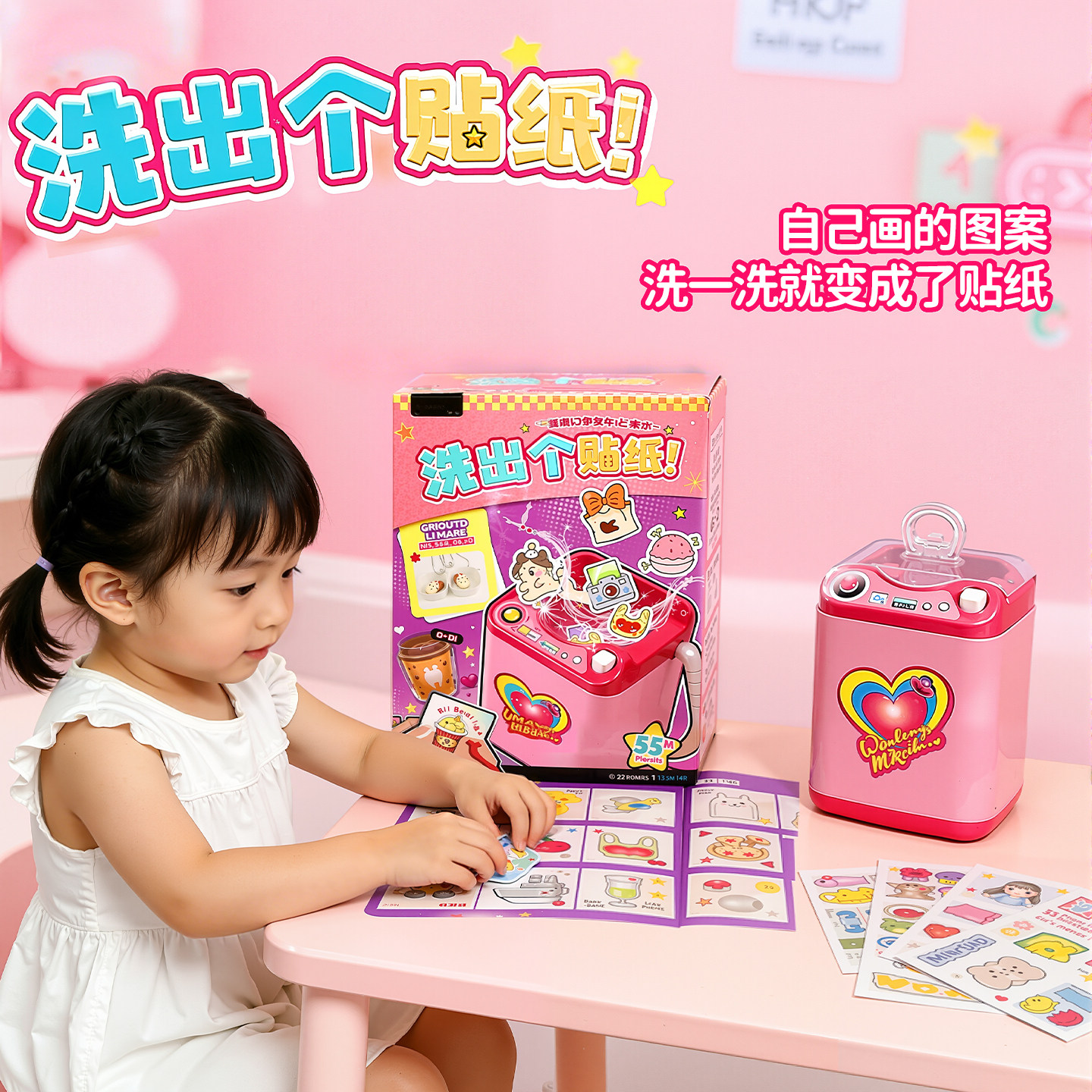 洗出个贴纸手工diy自制贴纸玩具迷你洗衣机咕卡装饰贴纸新年礼物