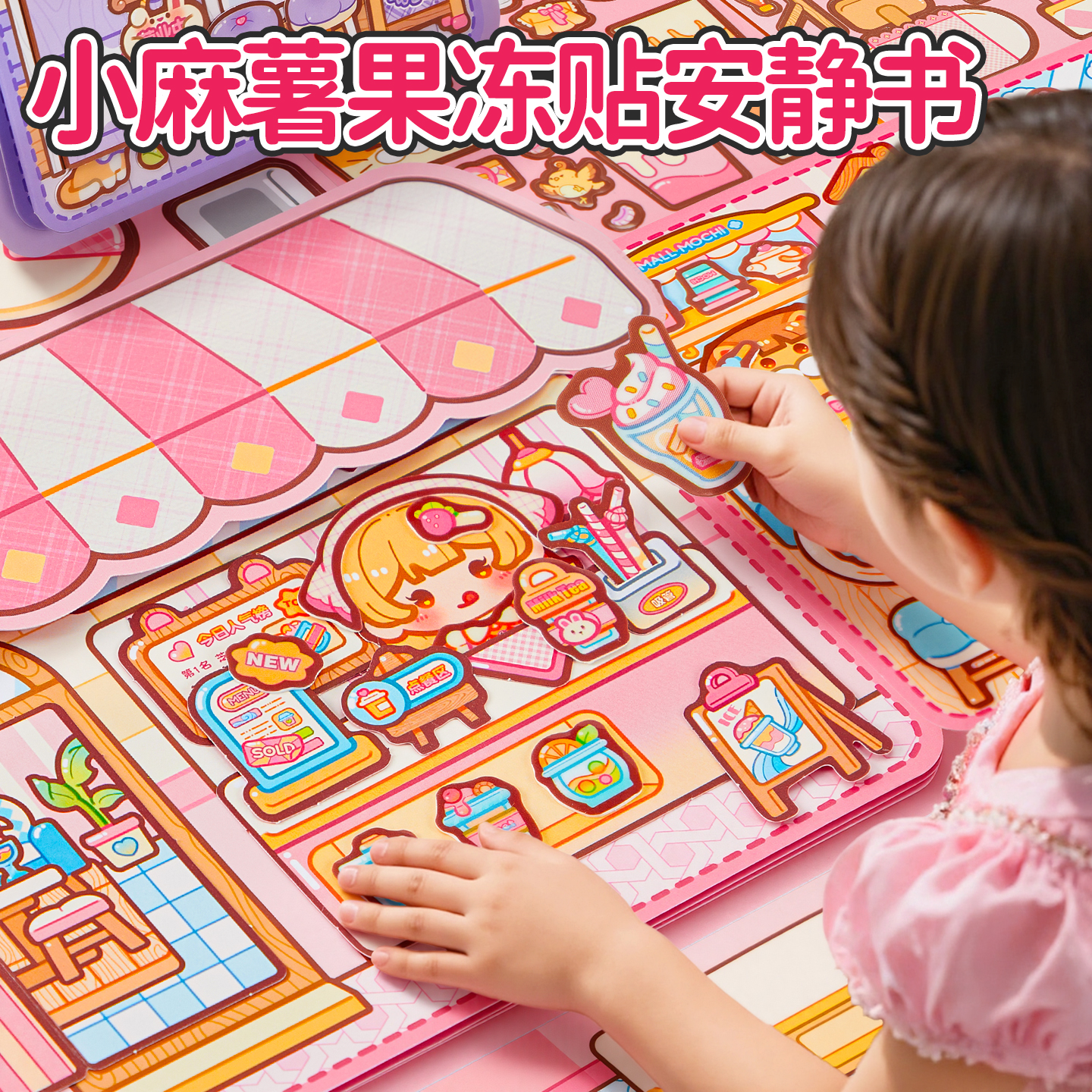 小麻薯果冻贴安静书新款女孩免裁剪儿童手工制作diy材料创意解压