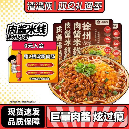 渣渣灰徐州肉酱米线麻酱方便速食