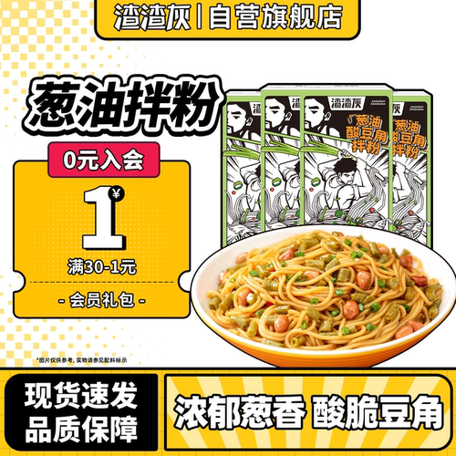 渣渣灰南昌葱油酸豆角拌粉江西特产米粉非拌面米线速食早餐特色辉