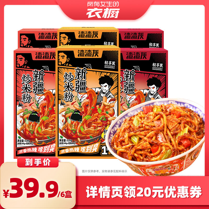 【所有女生的衣橱直播间】渣渣灰新疆炒米粉速食速煮湿米粉320g*6,粮油调味/速食/干货/烘焙,方便米线/米粉,淘宝优惠券,粉丝福利购,淘宝优惠卷