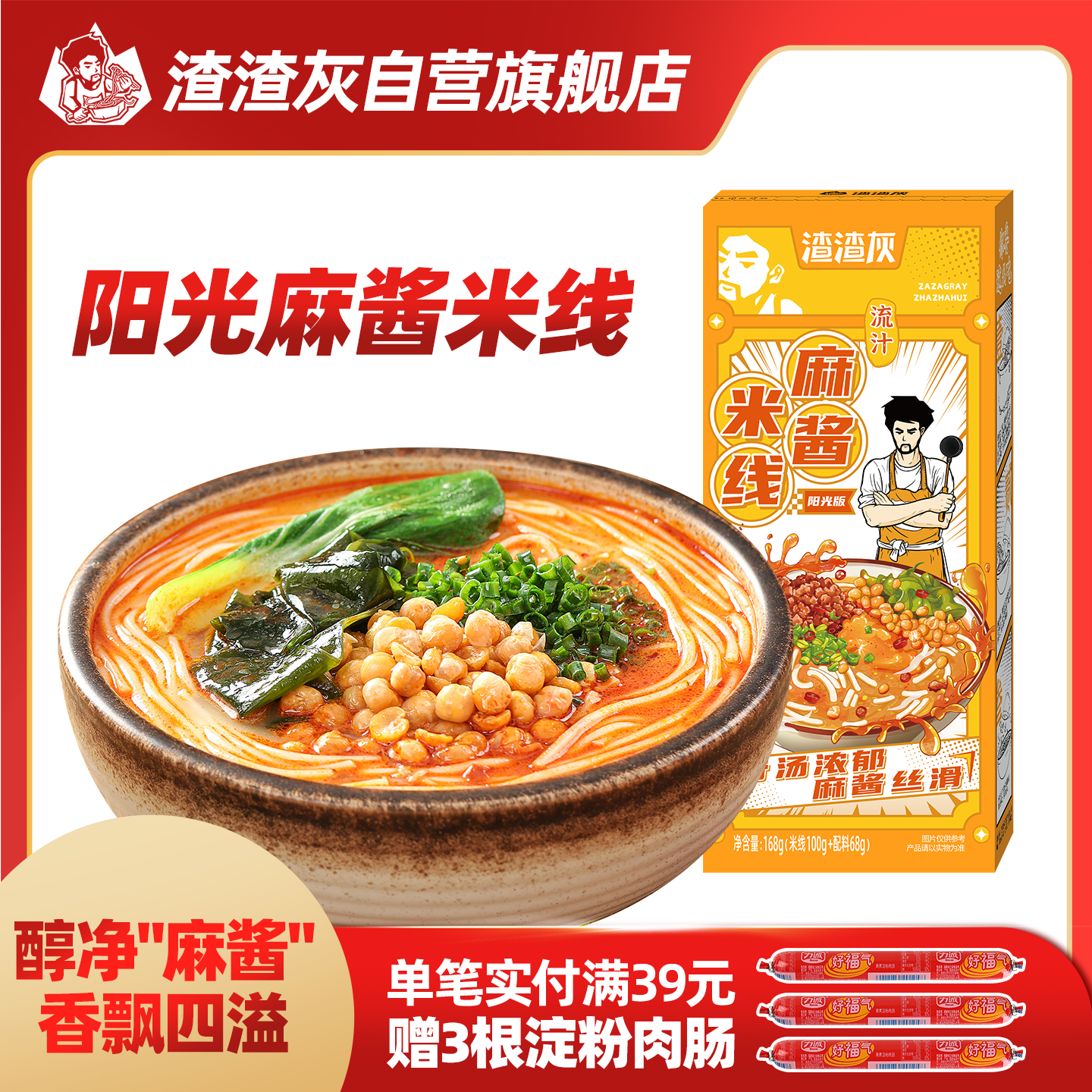 渣渣灰麻酱米线阳光板