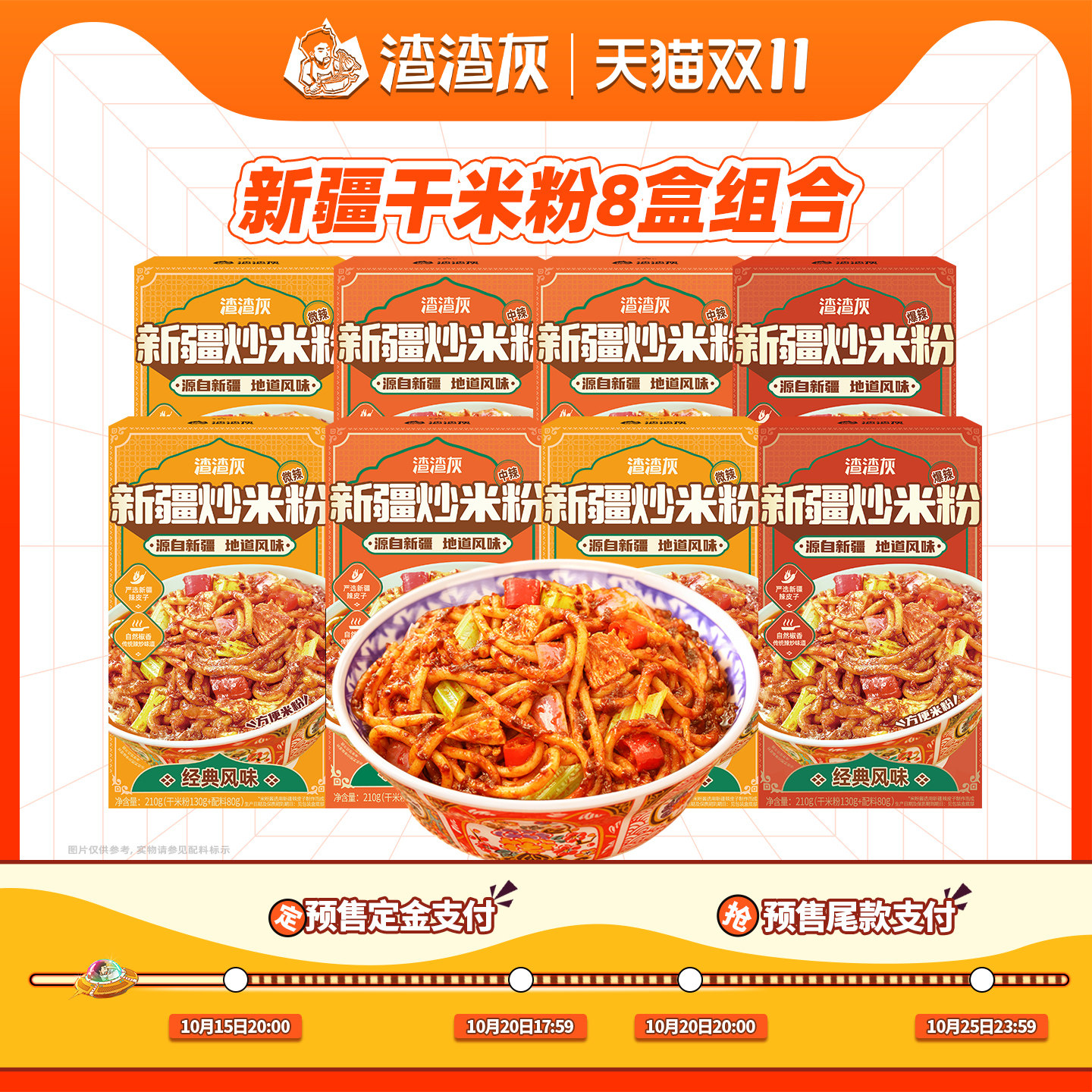 【双11预售】渣渣灰新疆炒米粉懒人速食食品夜宵宵夜干米粉组合