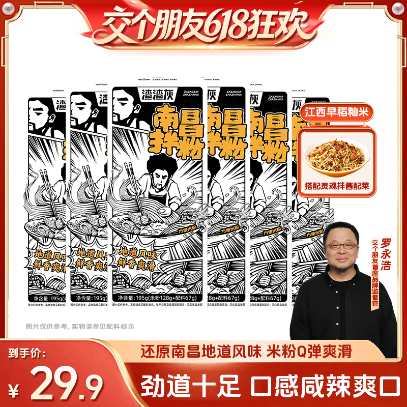 【交个朋友】渣渣灰南昌拌粉江西风味米粉懒人速食6盒装