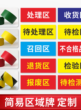 合格区仓库药房药店超市区域分区标识牌不合格品区待检验区发货区退货区阴凉库药品分区划线标志牌定制包邮