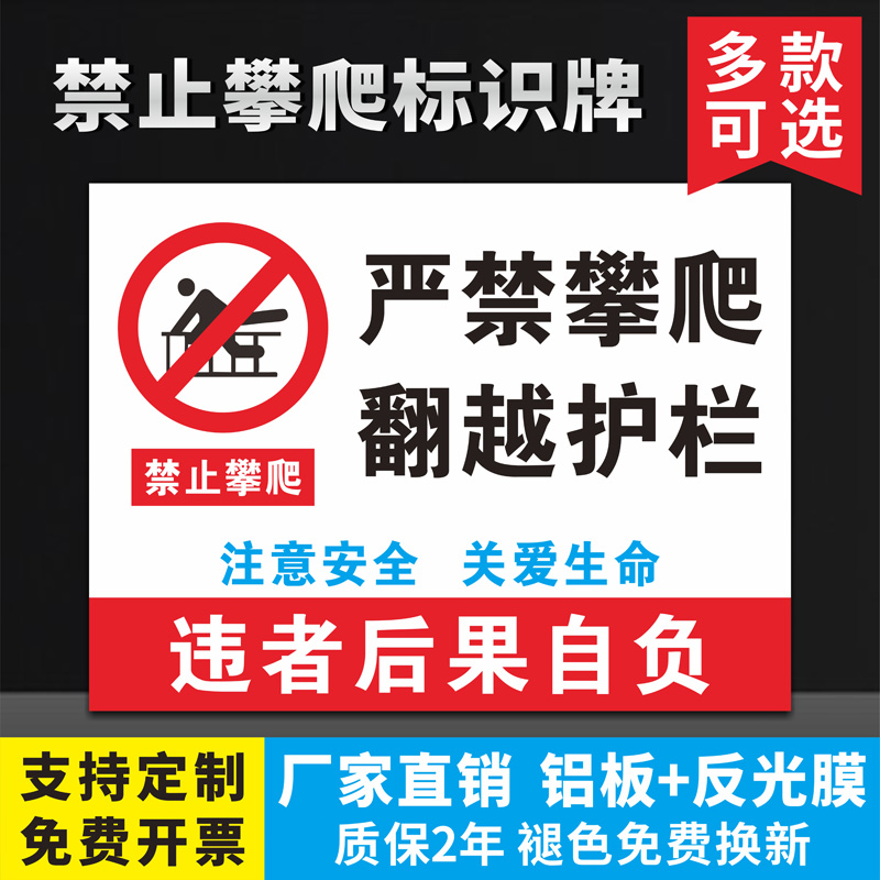 当心坠落严禁攀爬翻越护栏提示牌