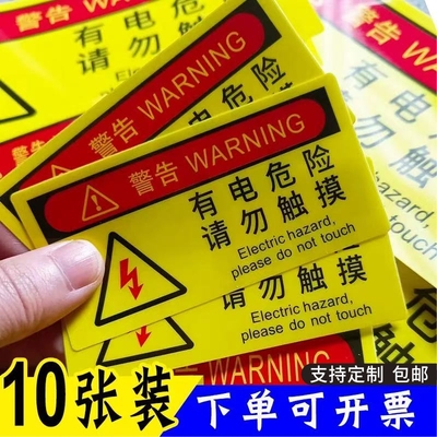 有电危险请勿触摸安全标识牌机器电源柜小心触电警示贴pvc当心机械伤人警告标志贴纸当心碰头提示牌