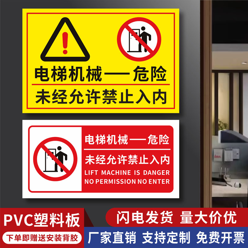 电梯机器危险警告标识牌机房重地未经许可禁止入内提示小心触电当心坠落严禁攀爬跨越铝板警示牌工地标语定制